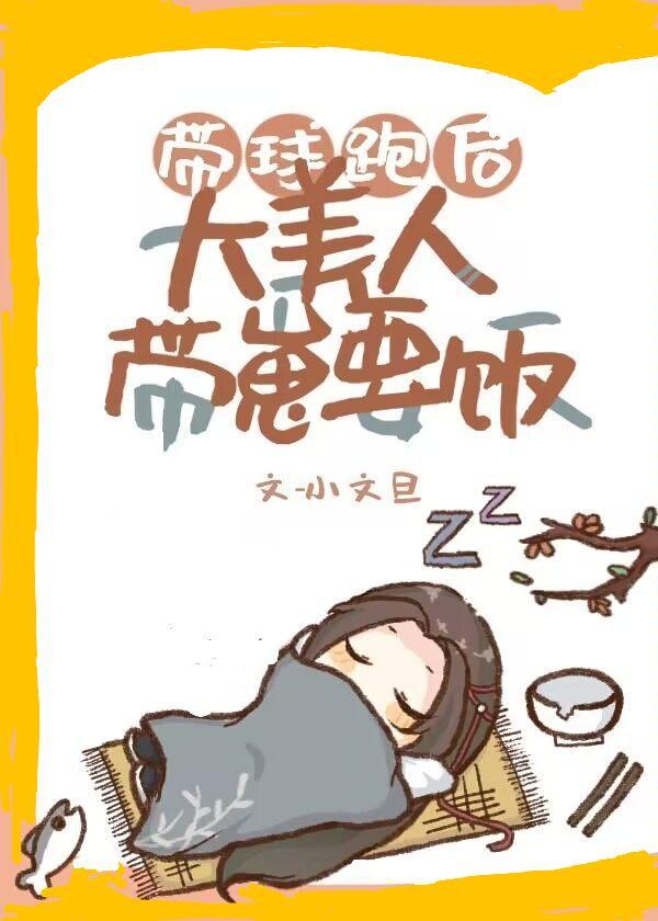 带球跑之后全文免费