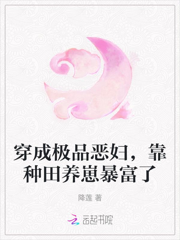 穿成极品种田文