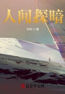 人间探案三免费观看完整版