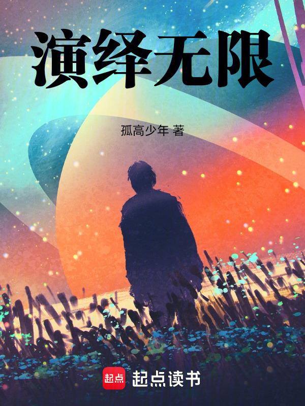 无限制演绎精校版