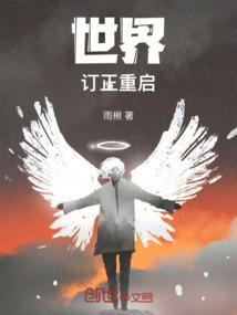 世界重启在线阅读