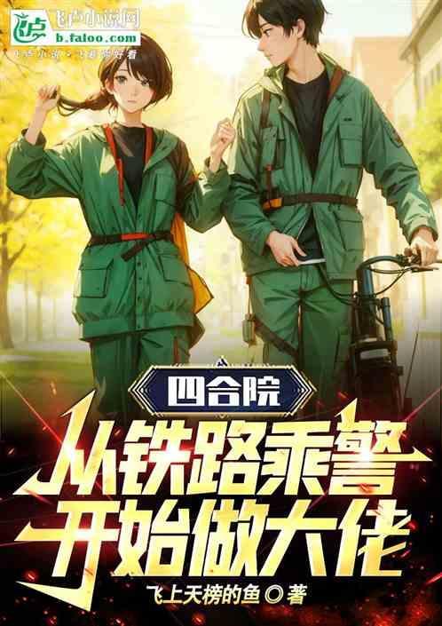 四合院从警司开始免费