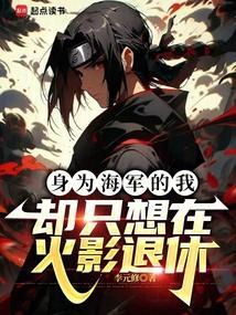 身为海军的我却只想在火影退休