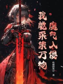 魔气入侵我能采集万物5200