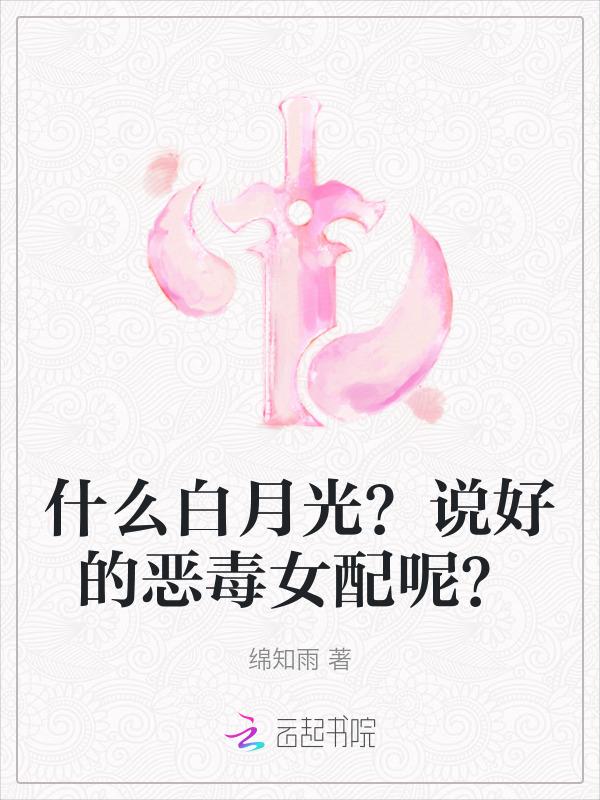 白月光是什么样的女人