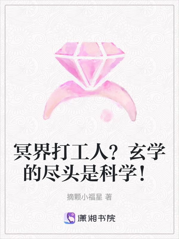 冥界打工人玄学的尽头是科学免费阅读