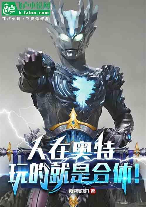 人在奥特玩的就是合体游戏
