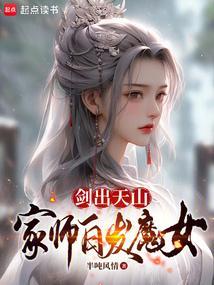 剑出天山家师白发魔女起点