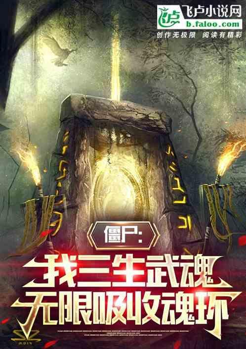 我的僵尸武魂