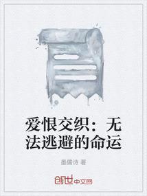 爱恨交织的生活这是一首什么歌