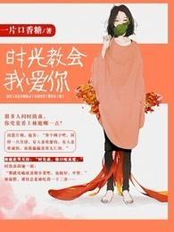 时光教会我爱你贴吧
