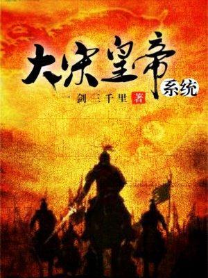 大宋之黄帝系统免费阅读
