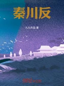 秦川反水前和反水后