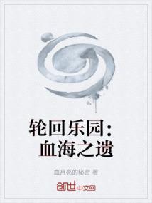 轮回乐园血统