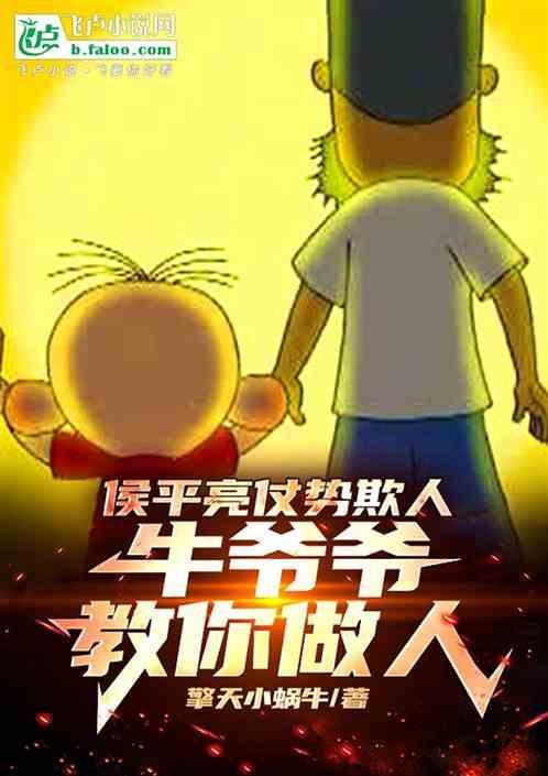 侯亮平老仗人是谁