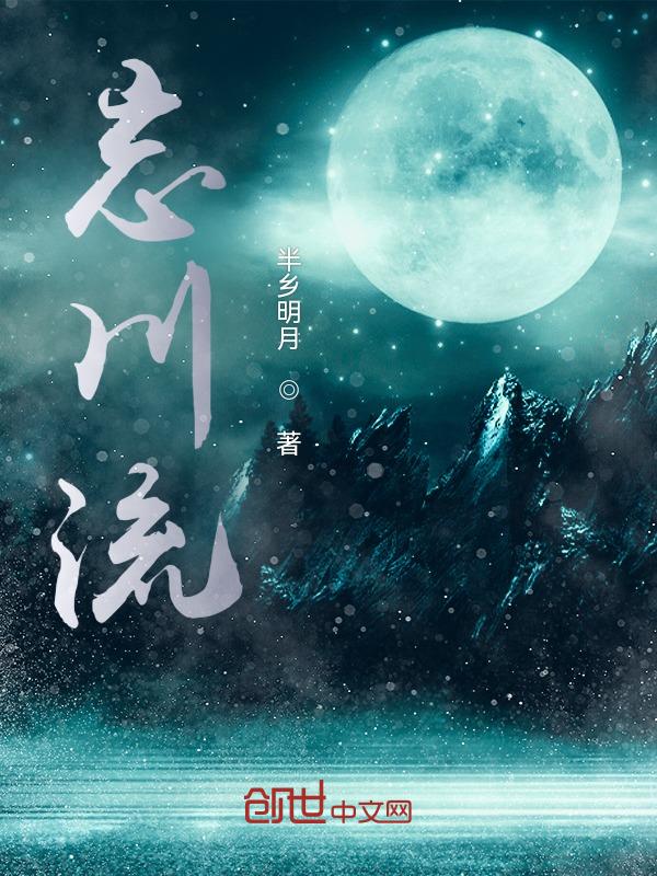 忘川流水是成语吗