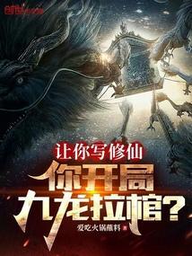 玄幻开局九龙拉棺