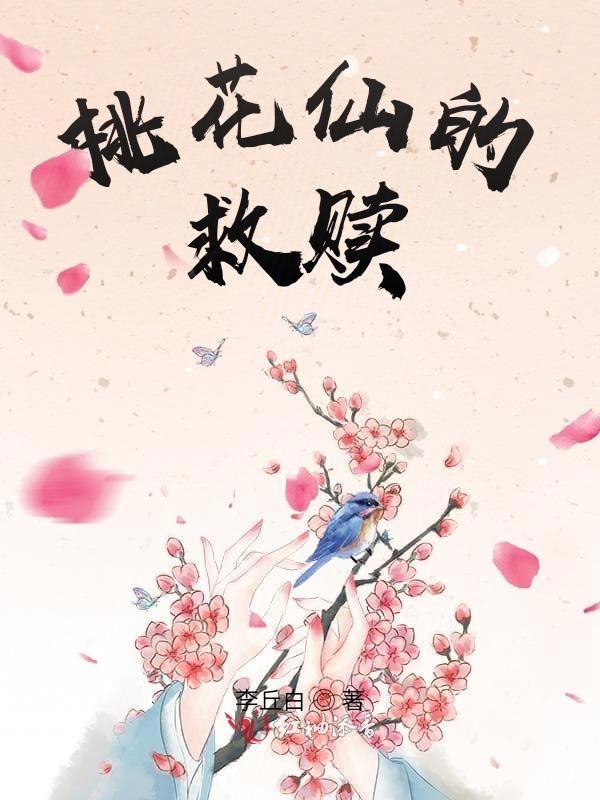 桃花仙的名字