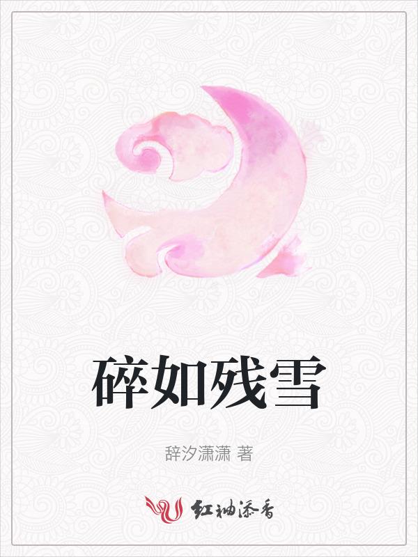碎竹声如雪是什么意思