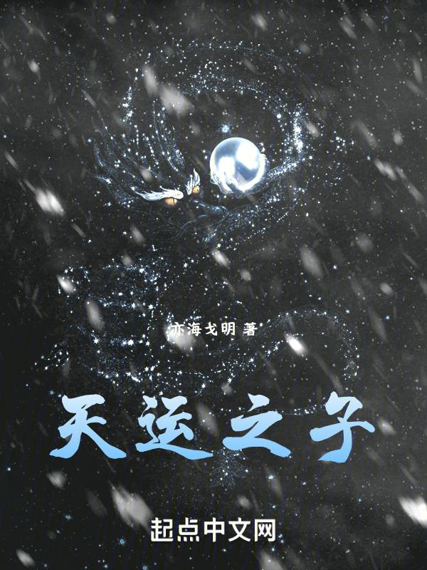 仙武大反派开局打脸天运之子