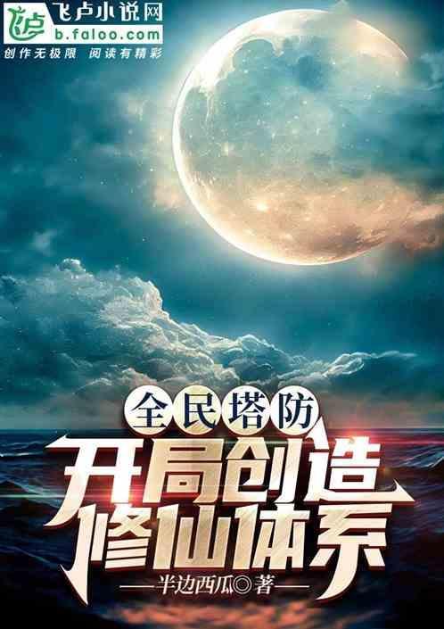 全民塔防我能无限升级防御塔