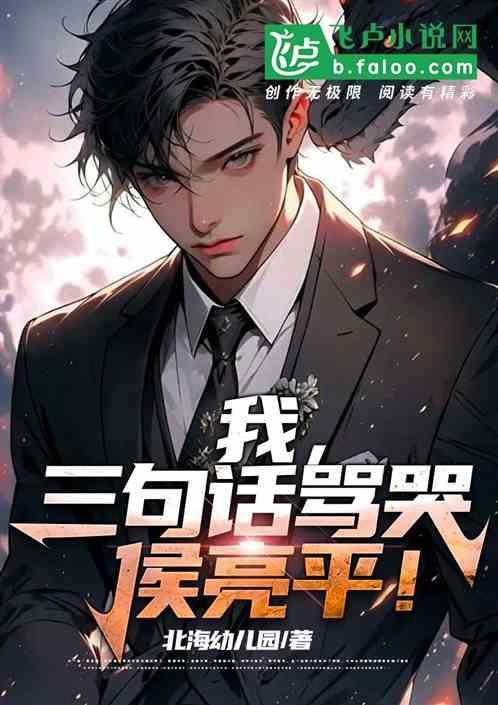 三句话骂哭侯亮平什么意思