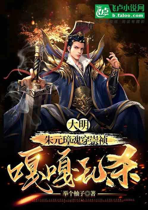 大明朱元璋魂穿崇祯嘎嘎乱杀