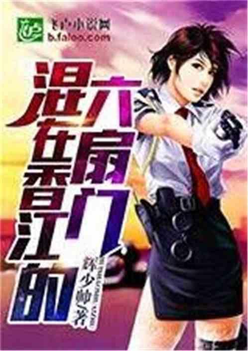混在香江的六扇门是谁