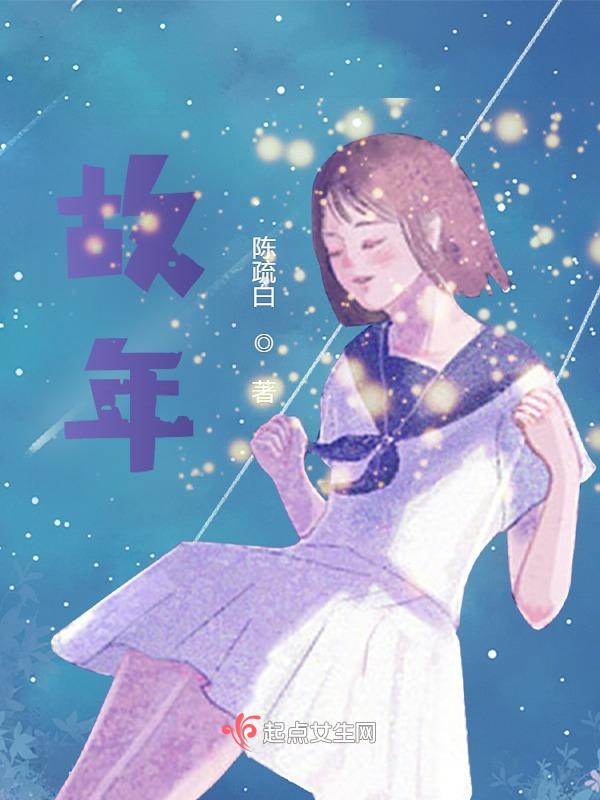 故年往迹