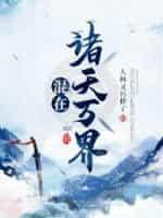 玄幻之开局敲诈野猪精免费阅读