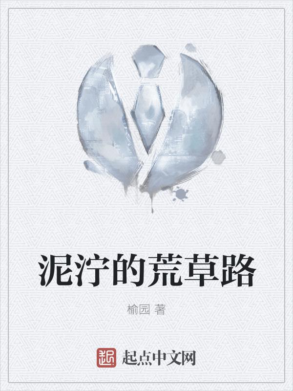 泥泞的荒草路图片