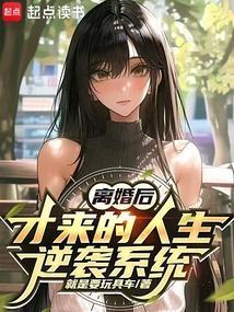 离婚后才来的人生逆袭系统 杨栋