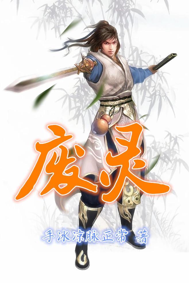 废灵免费阅读