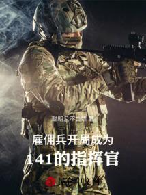 雇佣兵开局收编罗斯