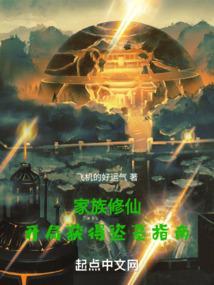 家族修仙类完本排行榜