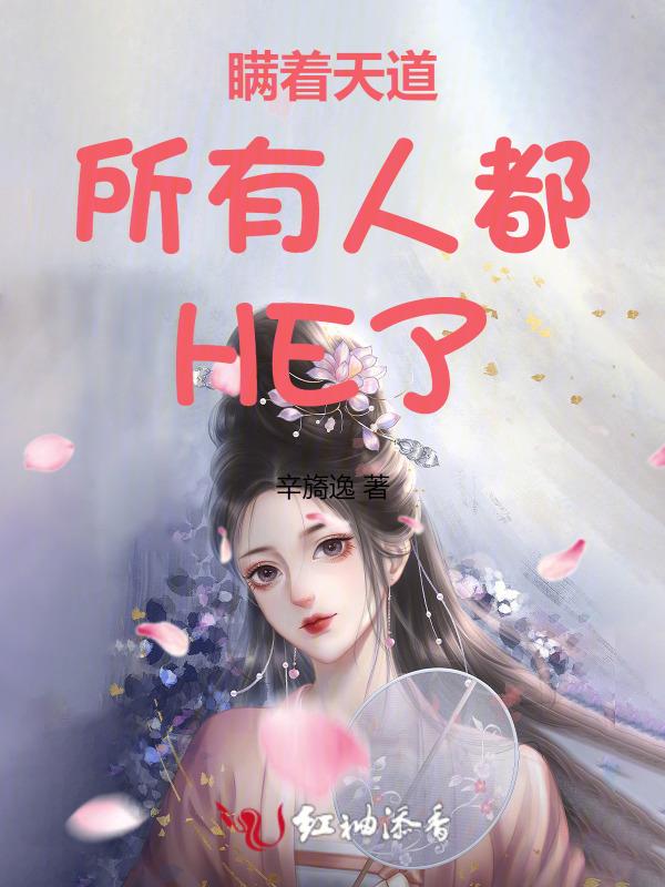 快穿瞒着天道所有人都he了