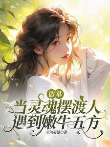盗墓长生类