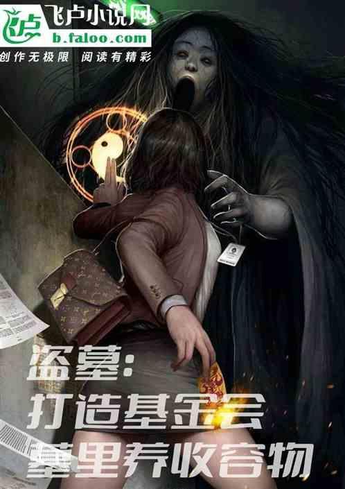 盗墓奖励