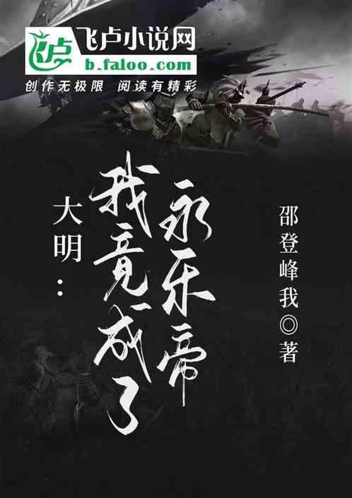 大明我摊牌了我是永乐大帝