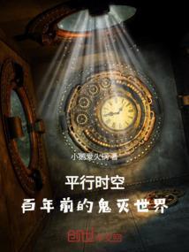 平行世界穿越鬼灭之刃