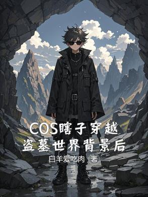主角是瞎子的穿越
