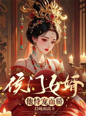 侯门宠媳妇