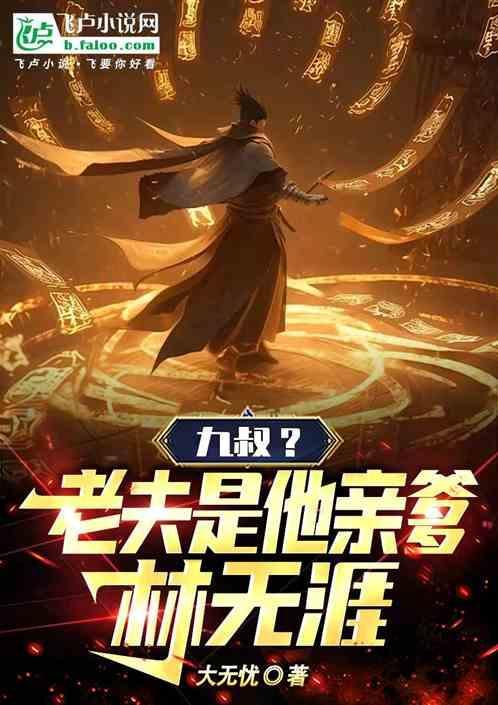 九叔全文