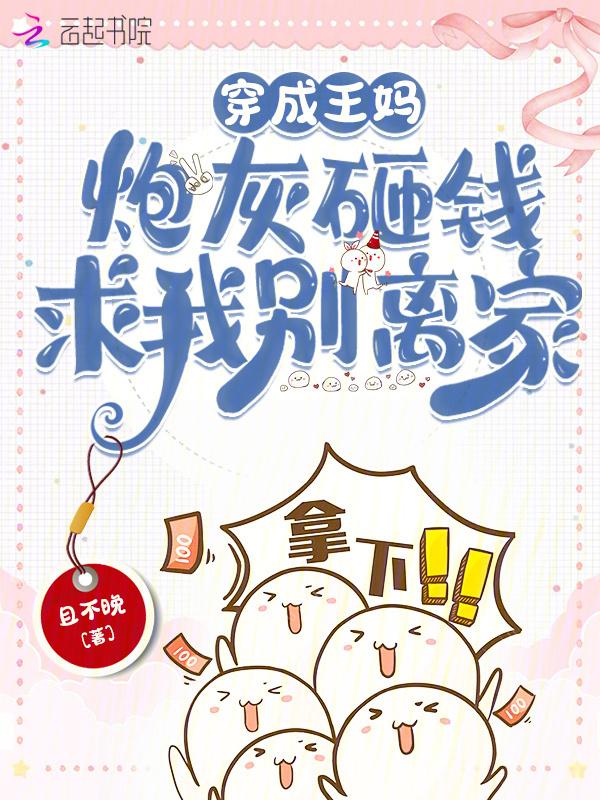 穿成王妈