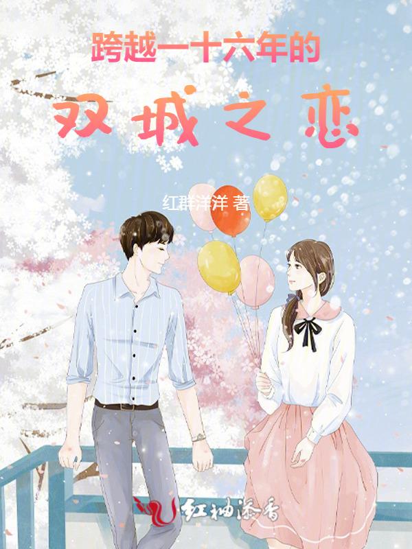 跨越一十六年的双城之恋是什么歌