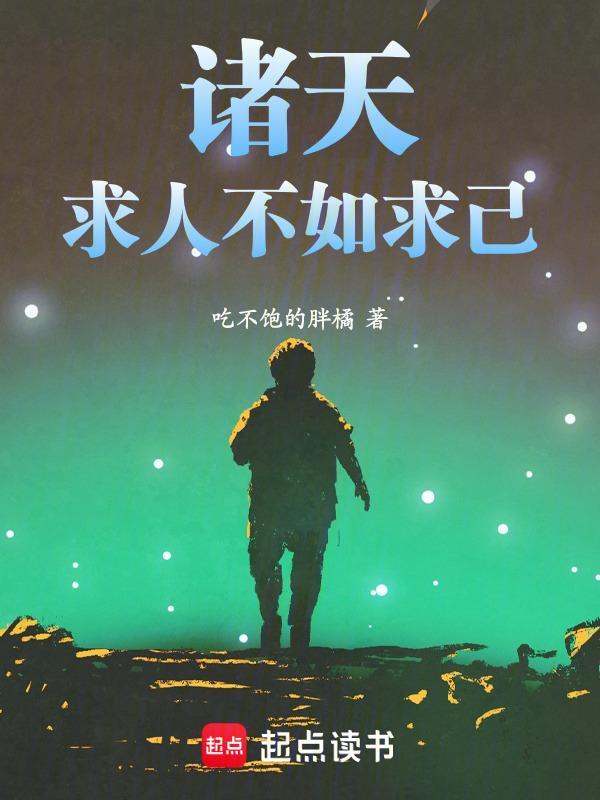 求人不如求己