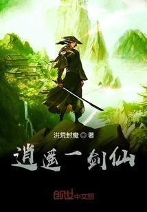 逍遥剑仙