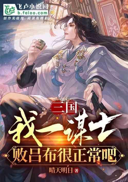 我是三国一谋士
