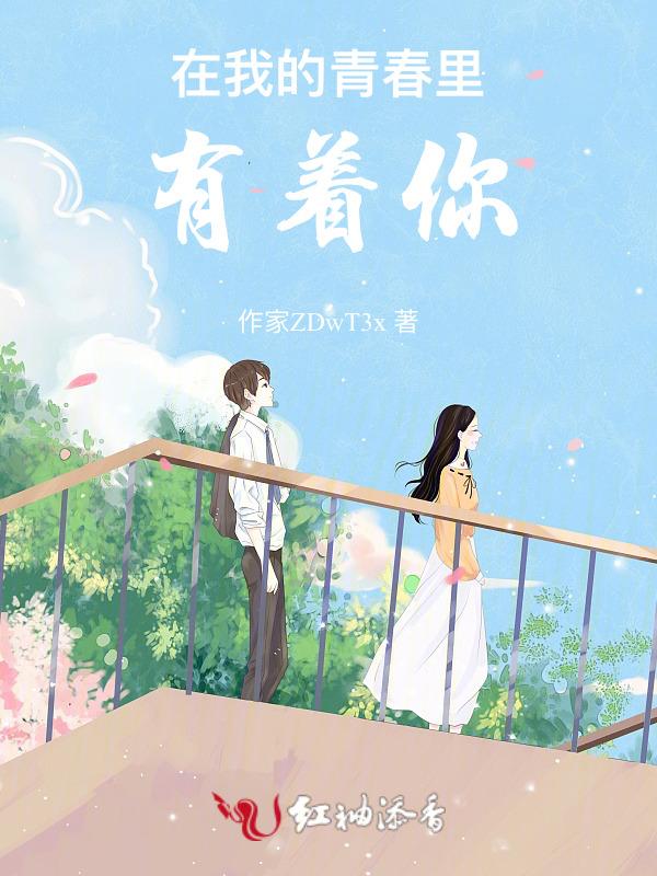在我的青春里有什么什么作文