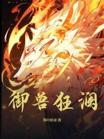 御兽狂花